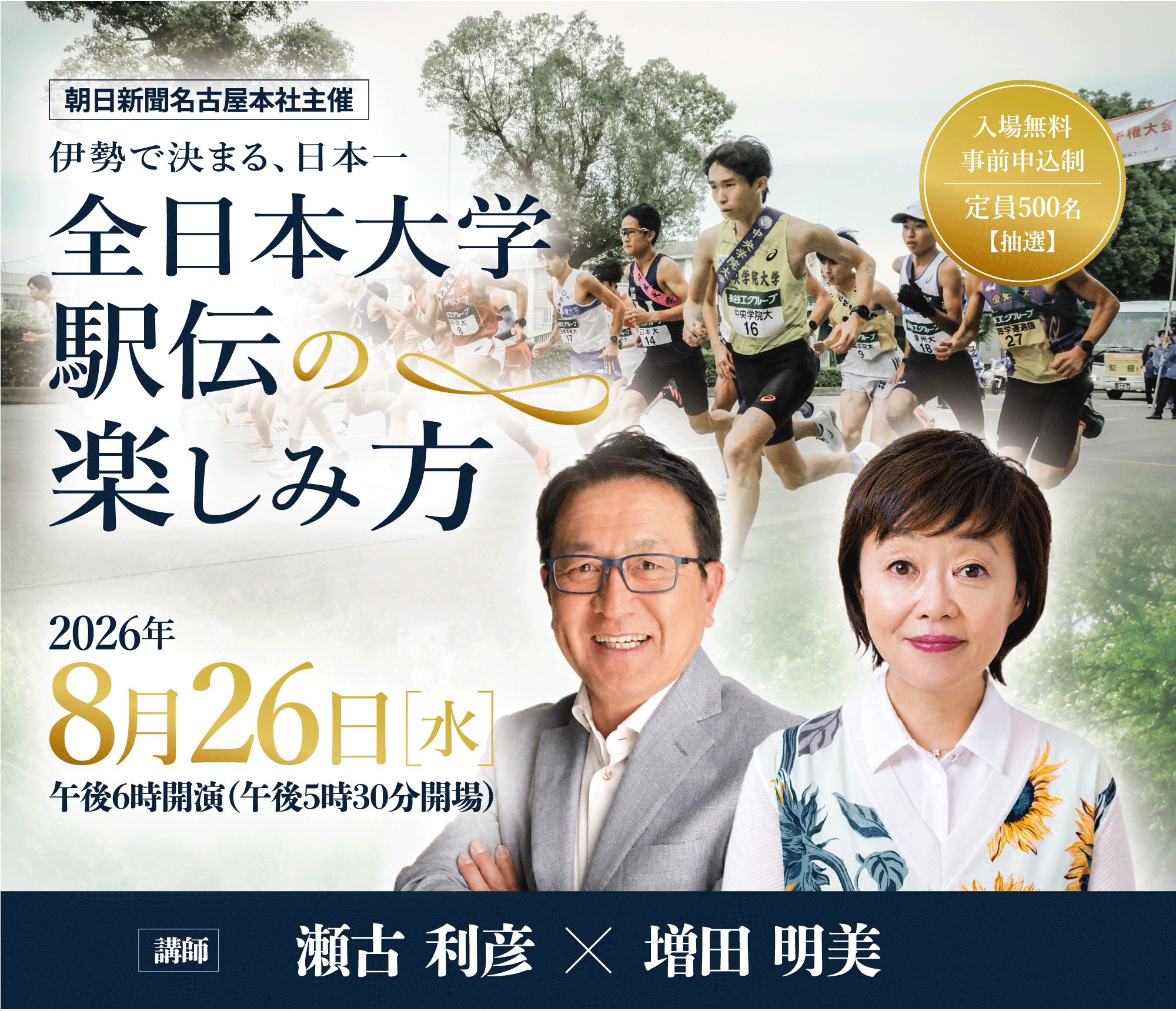 全日本大学駅伝の楽しみ方