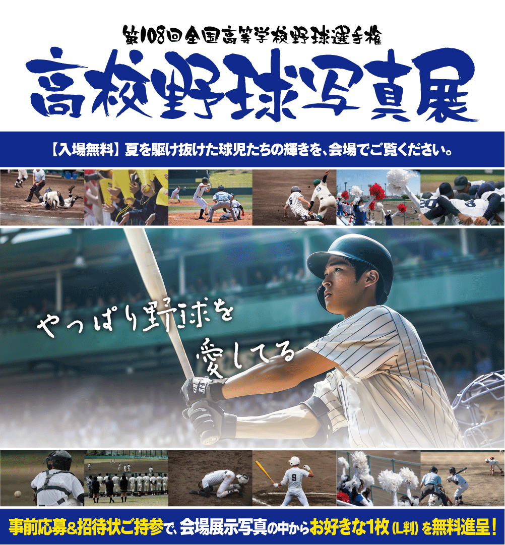 高校野球写真展