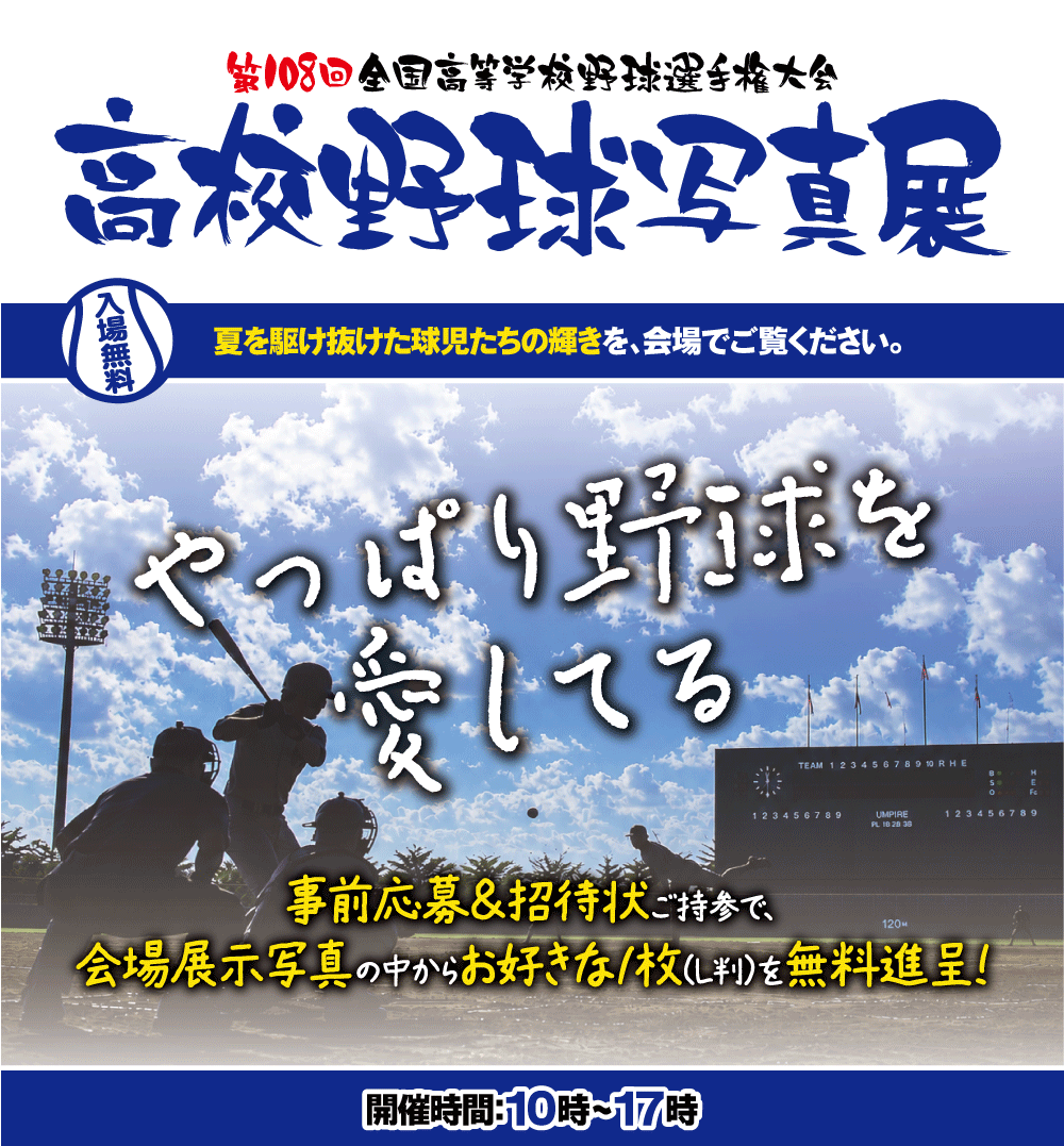 高校野球写真展