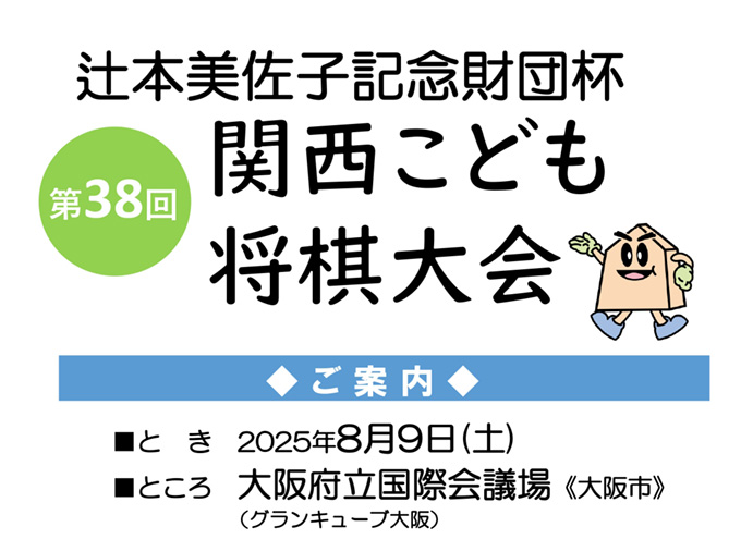第38回関西こども将棋大会